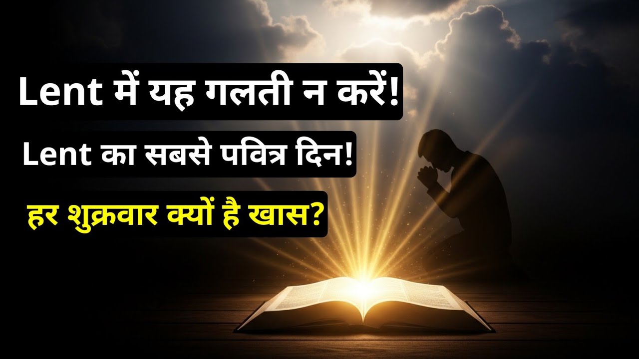 ✝️ Lent के 40 दिनों में शुक्रवार का रहस्य | क्रूस, उपवास और बलिदान का गहरा अर्थ | Powerful Message