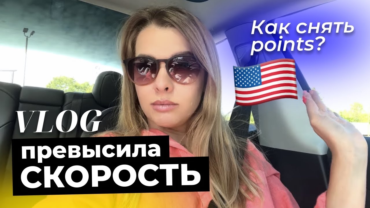 Расплата за превышение скорости. Что делать со штрафом и поинтами в США? #влогсша #штрафвсша