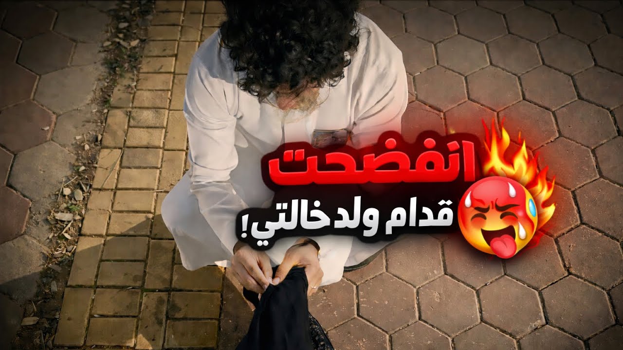 كنت طالعة معه بالسر… وفجأة شافني ولد خالتي 😨🔥 توقعت يفضحني، لكن اللي صار صدمني! 😳❤ | زاوج اجباري 
