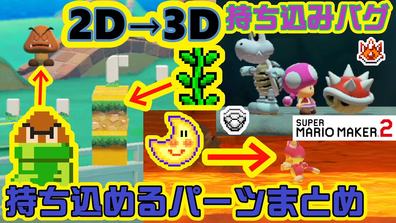 2D→3D 持ち込めるパーツまとめ 持ち込みバグ スーパーマリオメーカー２
