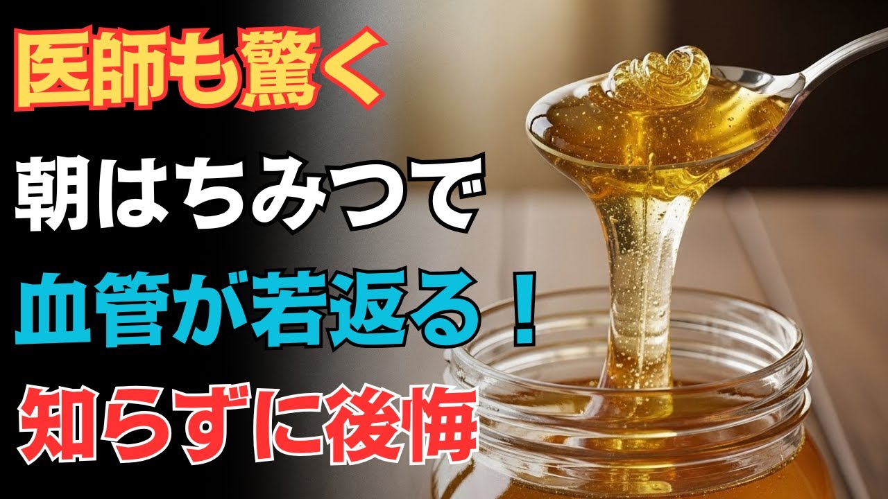 ハチミツをこう食べれば血管が若返る！内科医が明かす驚きの効果と正しい習慣｜血管ケア｜老後の健康オーデ