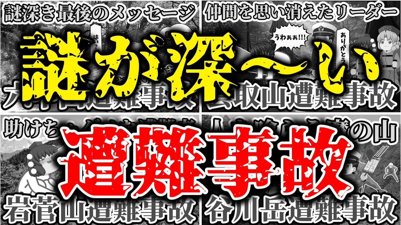【総集編】【ゆっくり解説】謎が深い山の遭難事故まとめ