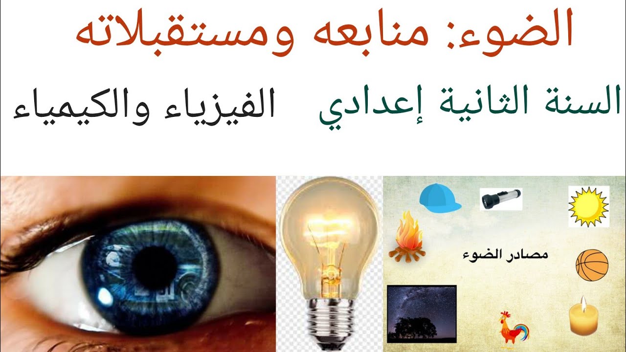الضوء منابعه ومستقبلاته السنة الثانية إعدادي الفيزياء والكيمياء