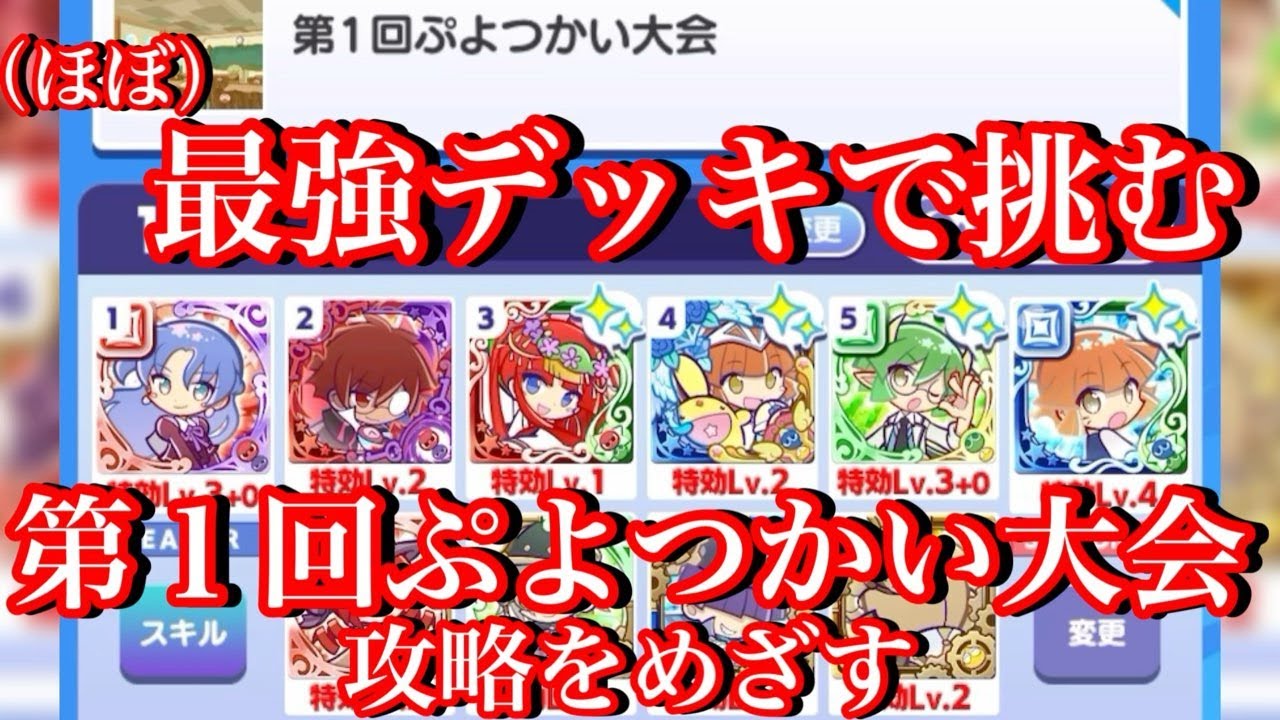 【ぷよクエ】最強デッキで新イベントを攻略せよ！第１回ぷよつかい概要振り返り