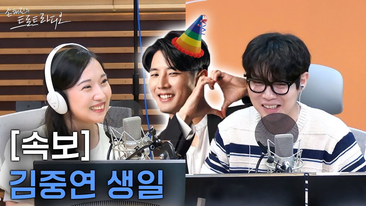 트롯 뉴스 속보🚨 김중연 생일맞이 전화 연결🎂 with 김예나 기자 | 손태진의 트로트라디오 EP.27-2 | MBC 240722