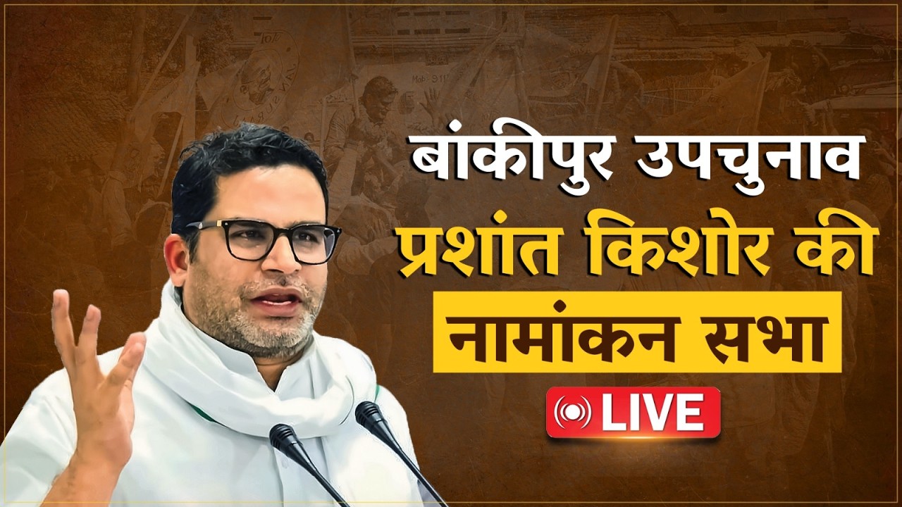 LIVE: बांकीपुर विधानसभा उपचुनाव | प्रशांत किशोर की नामांकन रैली |