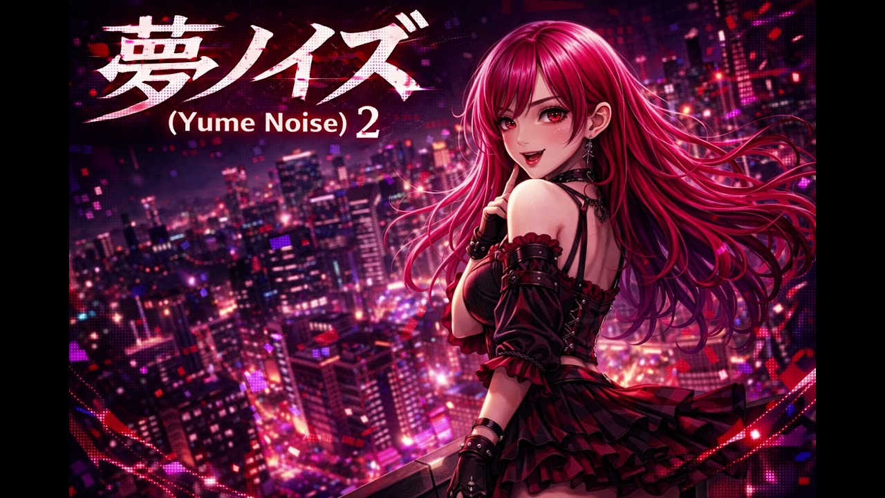 夢ノイズ Yume Noise 2