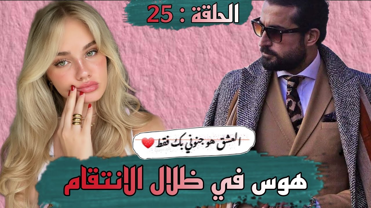 قصة ❤️ هوس في ظلال الانتقام ❤️ كتجمع من كل فن طرب حب رومانسيه مظلمة انتقام هوس و العديد من المفاجات