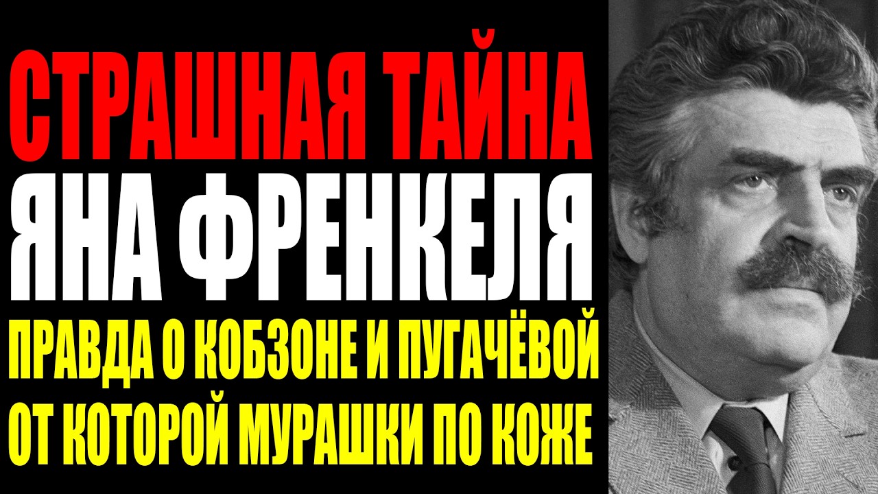 ОН ЗНАЛ ВСЁ О ПУГАЧЁВОЙ МАГОМАЕВЕ И КОБЗОНЕ — И МОЛЧАЛ ДО СМЕРТИ. ИСПОВЕДЬ ЯНА ФРЕНКЕЛЯ