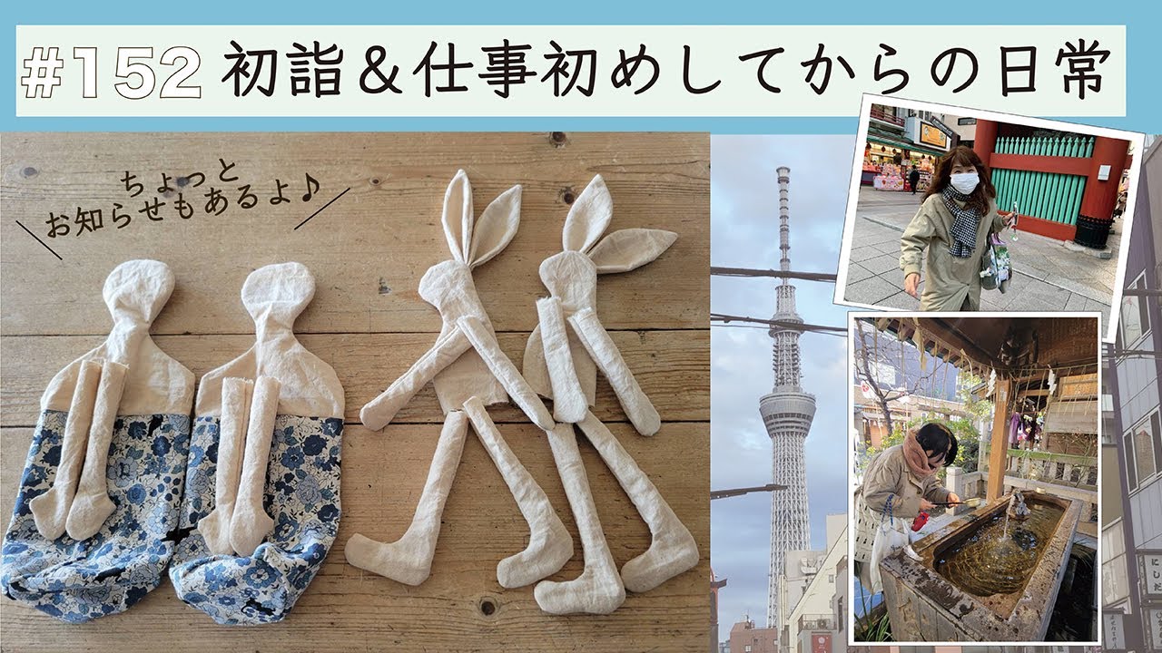 vol.152  初詣に行って、お正月気分終了♪日常が戻ってきた〜。インテリア、ハンドメイド、ひとりランチ。いつもの生活スタートです。
