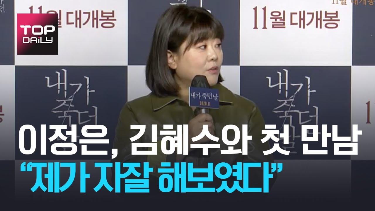 이정은 “ 김혜수와의 첫 만남…제가 자잘 해보였다” / '내가 죽던 날' 제작보고회 201008 - 톱데일리(Topdaily)
