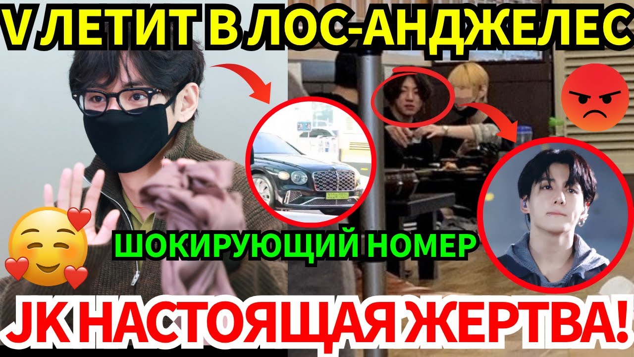 Все обсуждают машину V! Тем временем на JK снова нападают, используя грязные слухи из прошлого.