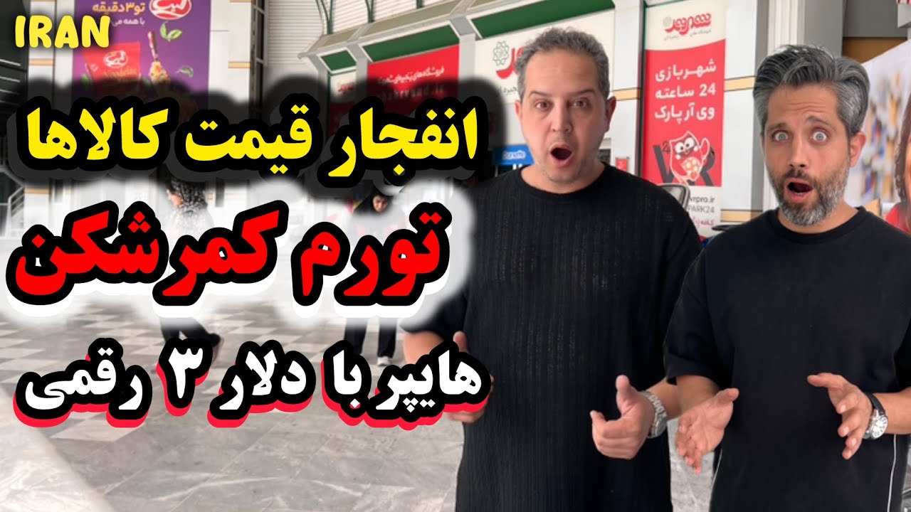 💥 خرید از شهروند بیهقی | تورم کمرشکن و انفجار قیمت کالاها در تهران 😱