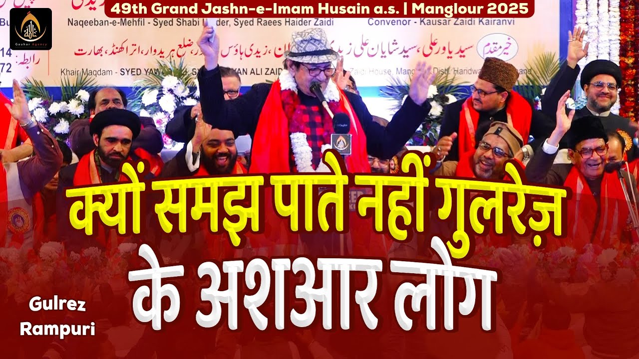 Samajh Pate Nahi Gulrez Ke Ashar Log | Shahzada Gulrez Rampuri | Jashn Imam Husain, Manglour | 2025