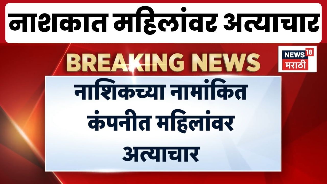 Nashik Crime News | महिलांवर अत्याचार प्रकरणात 6 आरोपी ताब्यात, 9 गुन्हे दाखल