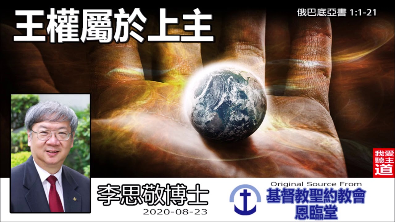 王權屬於上主(俄巴底亞書1:1-21)   李思敬博士