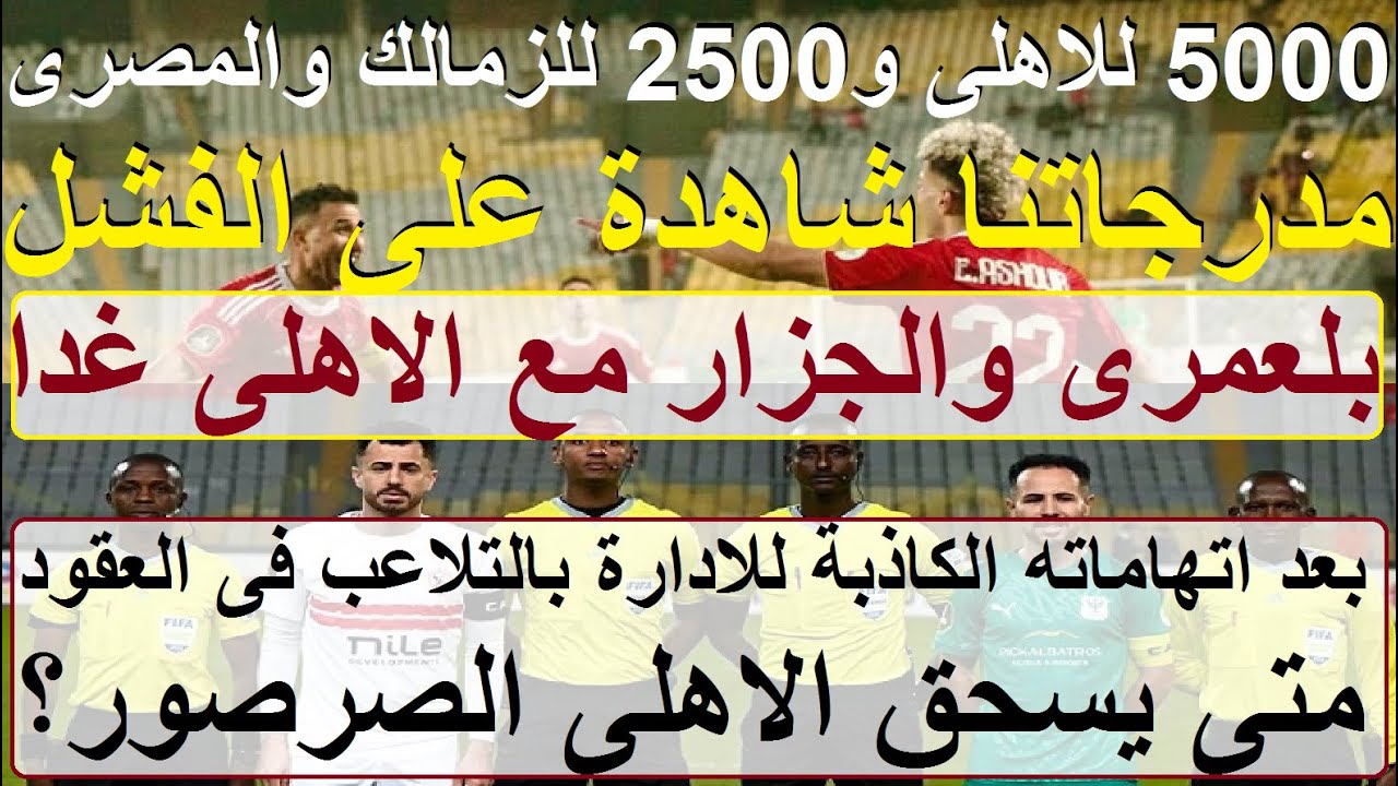 متى يسحق الاهلى الصرصور؟ اتهم الادارة بالتلاعب بالعقود, بلعمرى والجزار أمام وادى دجله غدا #علاء_صادق