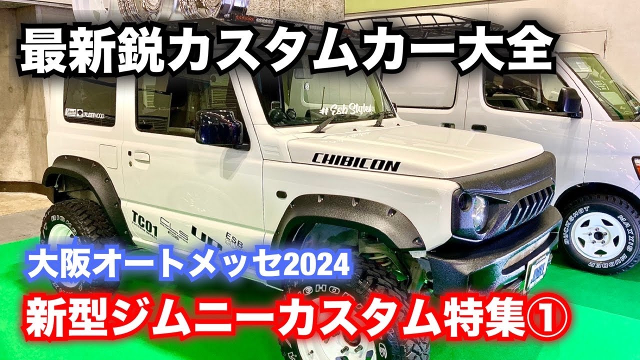 大阪オートメッセ2024 ジムニーカスタム特集①