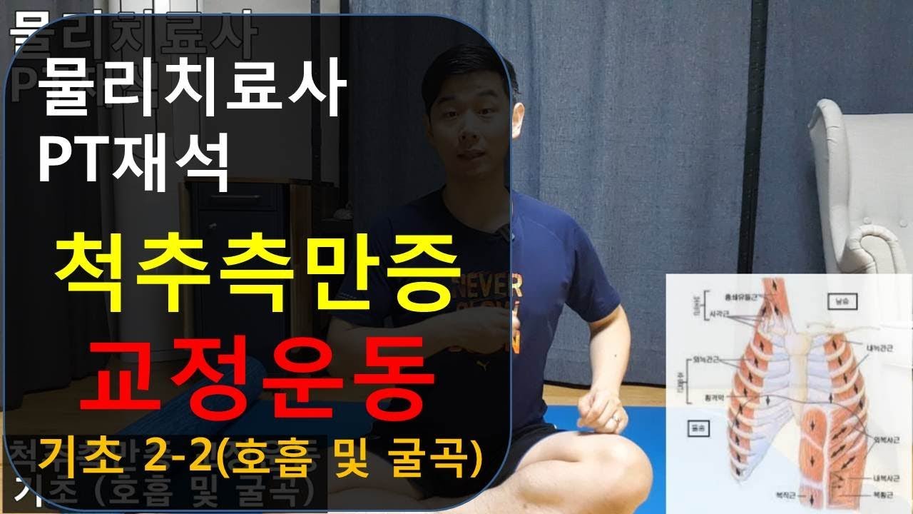 척추측만증 교정운동 기초 2-2 호흡과 굴곡