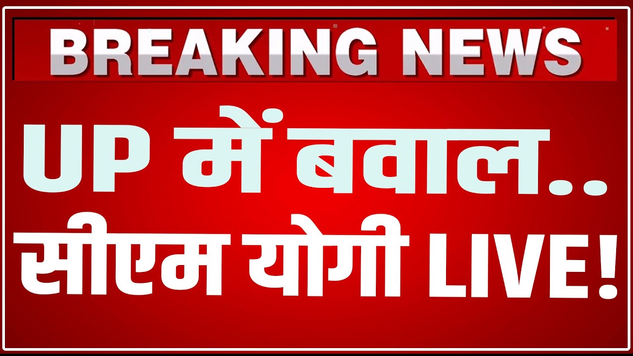 CM Yogi Speech LIVE: Gorakhpur से CM Yogi का तूफानी ऐलान LIVE ! | Yogi Adityanath Speech LIVE