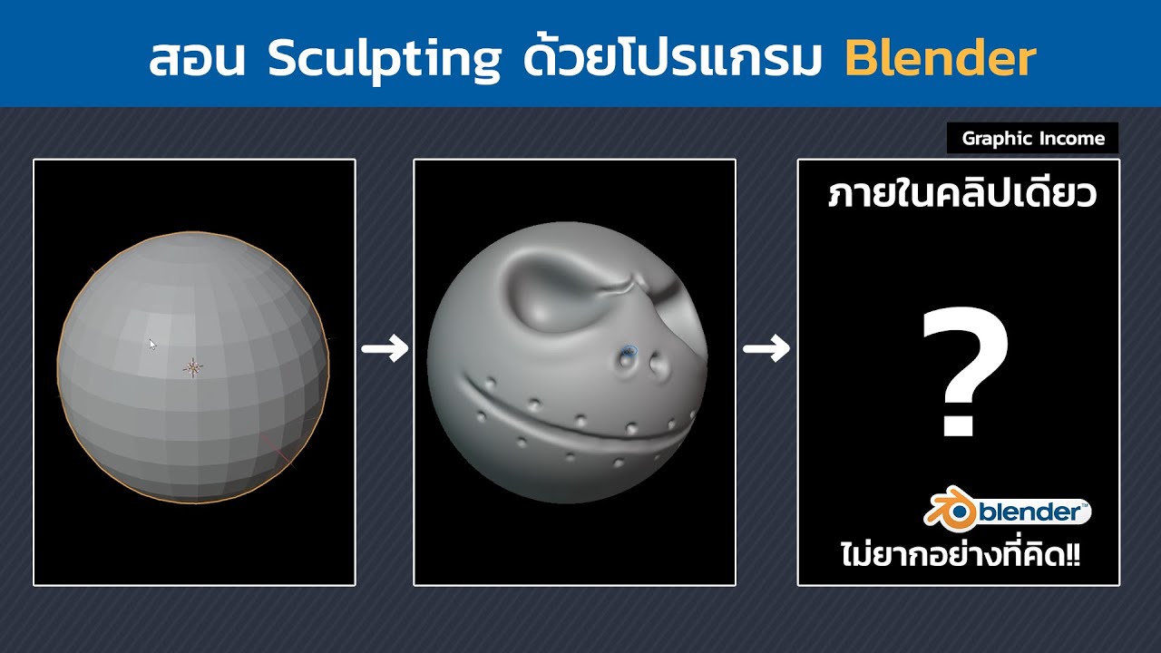 EP01 สอนใช้ sculpt mode ภายในคลิปเดียว (สอน blender)