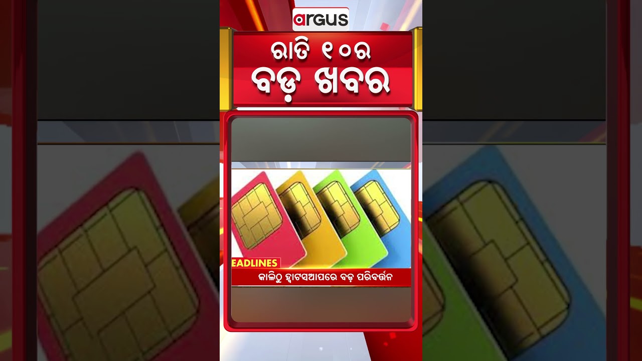 ରାତି ୧୦ଟା ବଡ଼ ଖବର | 10PM Headlines |Today Top News | Big Breaking | Odisha Update | Argus News