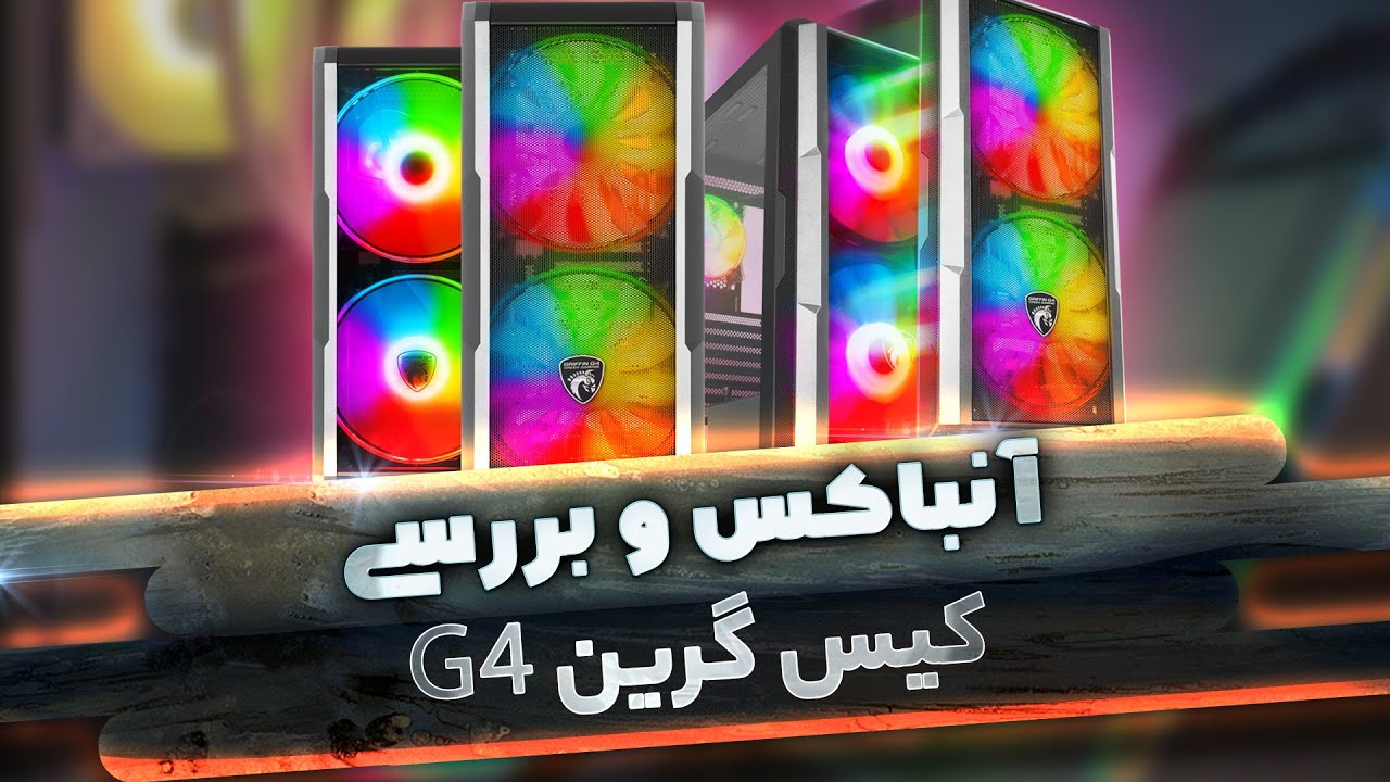 آنباکس و بررسی کیس گرین G4