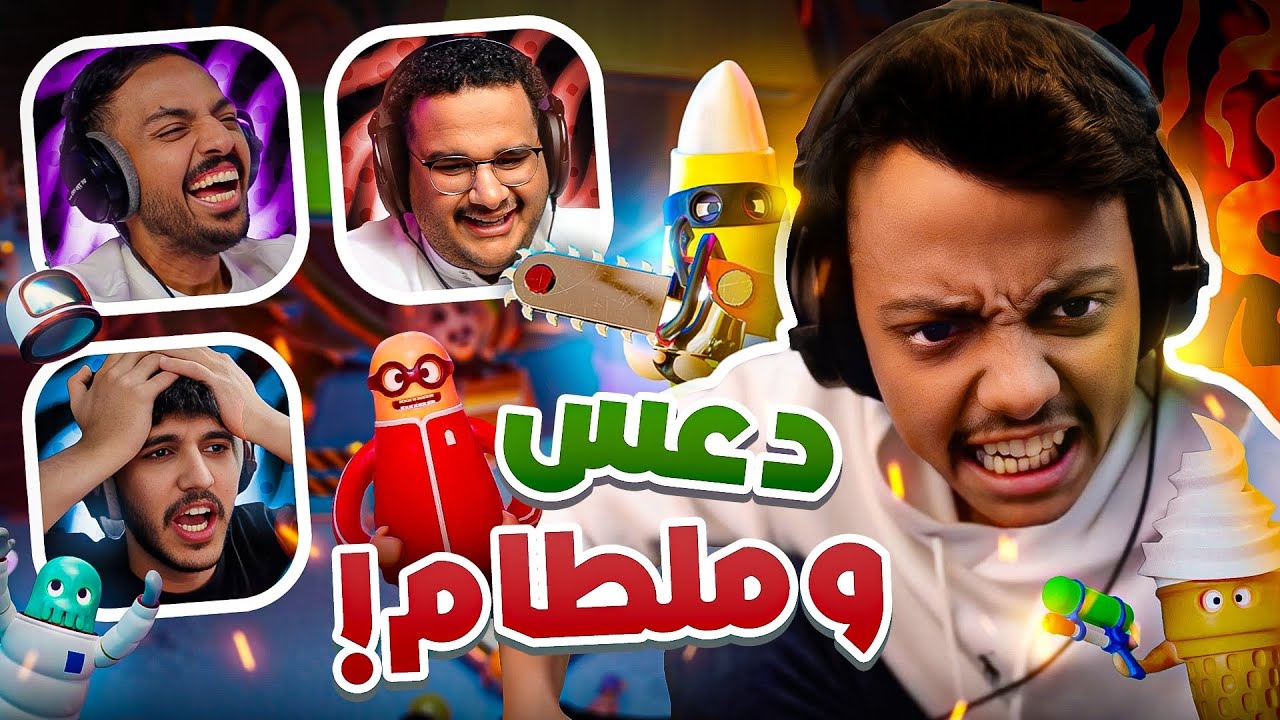 دعس وملطام مع الشباب! 😂🔥