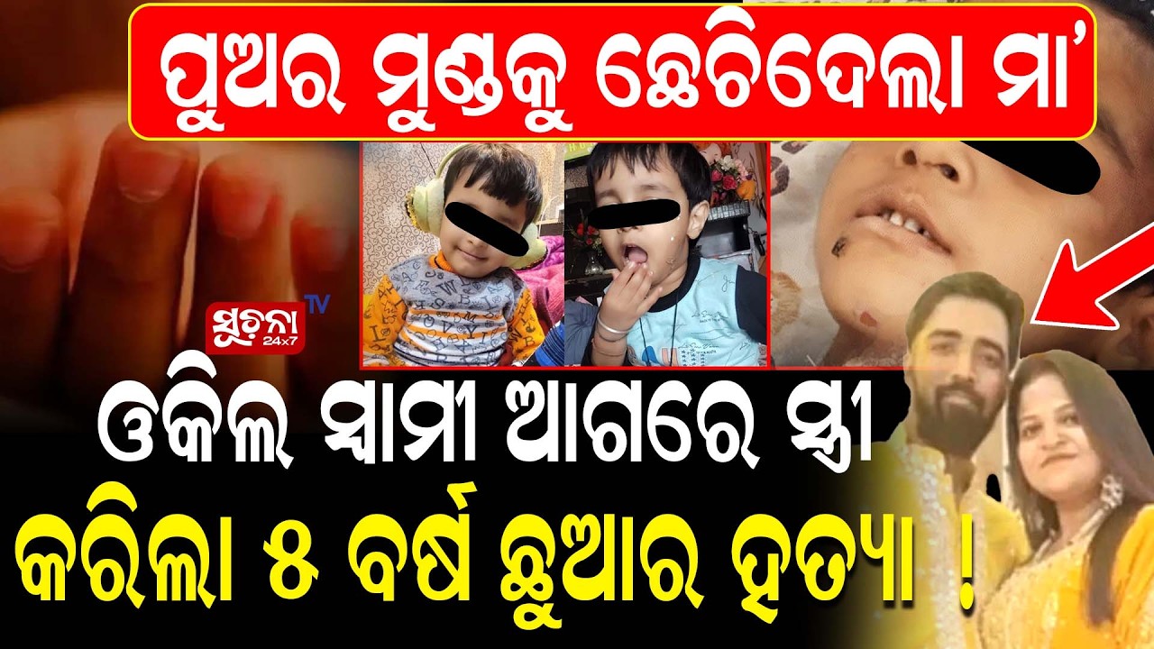 ସାବତ ମାଆ ଛୋଟ 5 ବର୍ଷ ଛୁଆକୁ କରିଲା ବିଭତ୍ସ ହତ୍ୟା |uttarpradesh | Crime News| stepmother