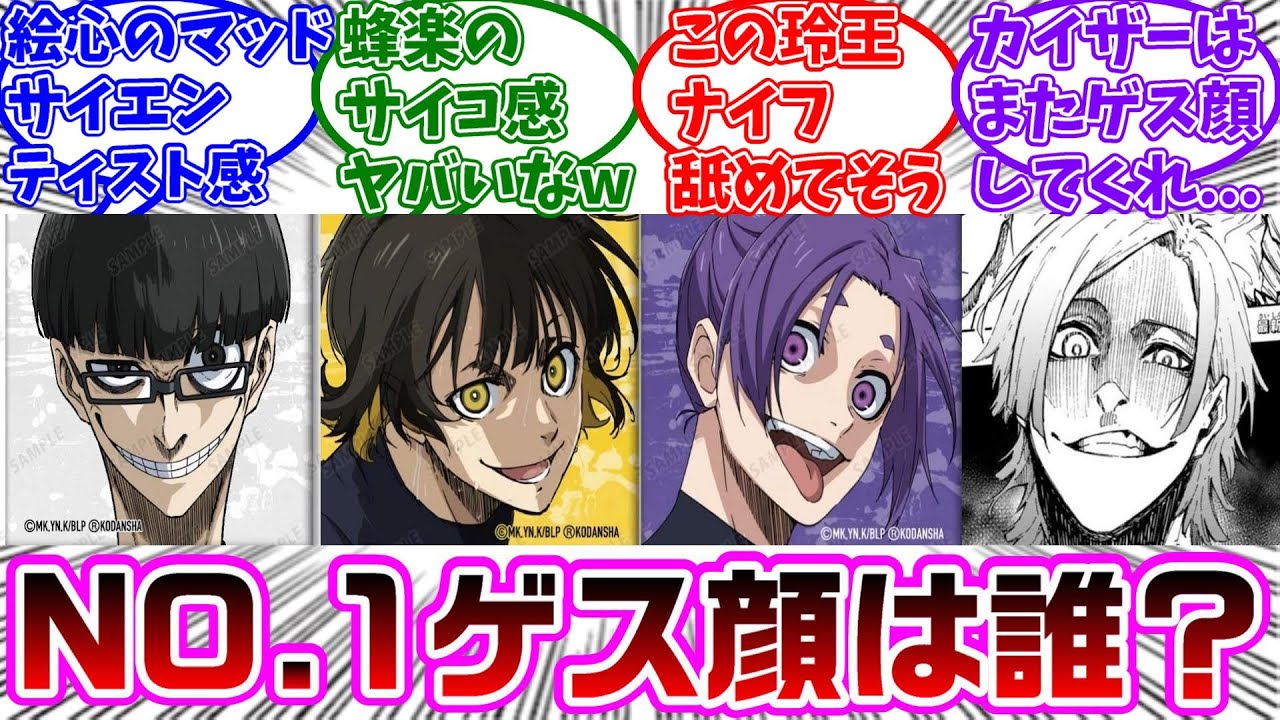 ブルーロックでゲス顔選手権に対する読者の反応集【ブルーロック】