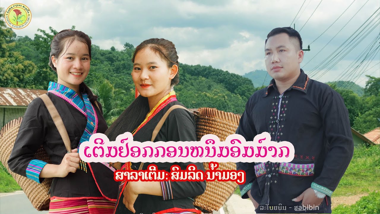 ເຕີມຢ໌ອກກອນຫນຶມອົມມ໌າກ - ສົມລິດ ນ້ຳມອງ