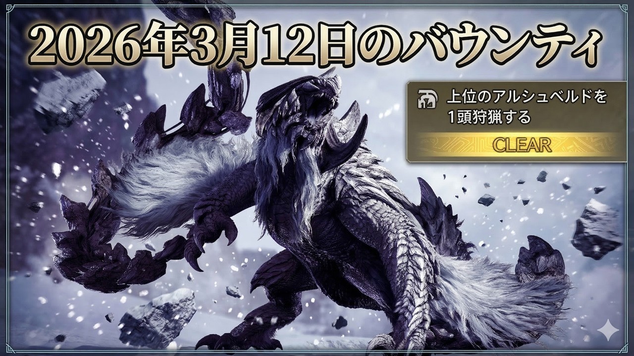 【モンハンワイルズ】2026年3月12日のバウンティ ★10アルシュベルド狩猟！