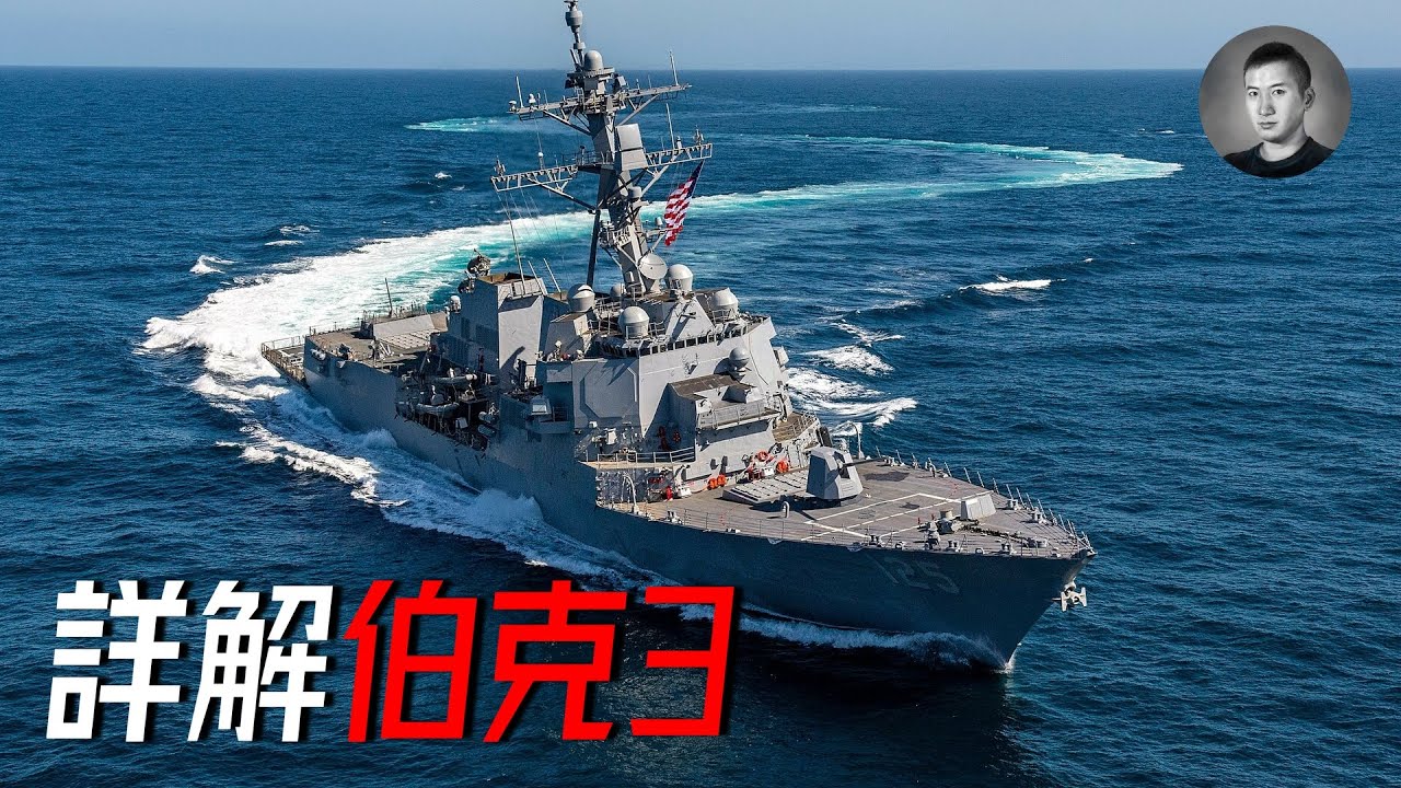 伯克3 VS 055，神盾大驅哪家強？美帝最新盾艦有哪些升級？氮化鎵雷達有多厲害？ | 說真話的徐某人