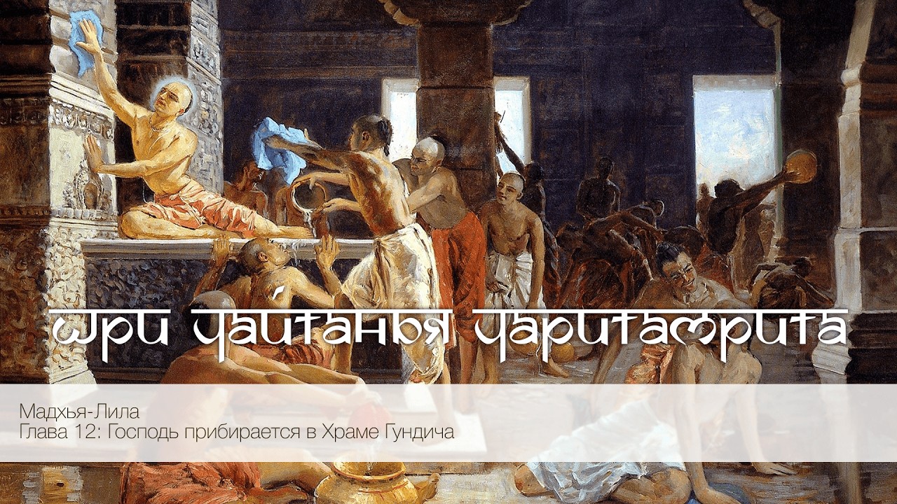 Шри Чайтанья Чаритамрита, Мадхья-Лила, Глава 12: Господь прибирается в храме Гундича