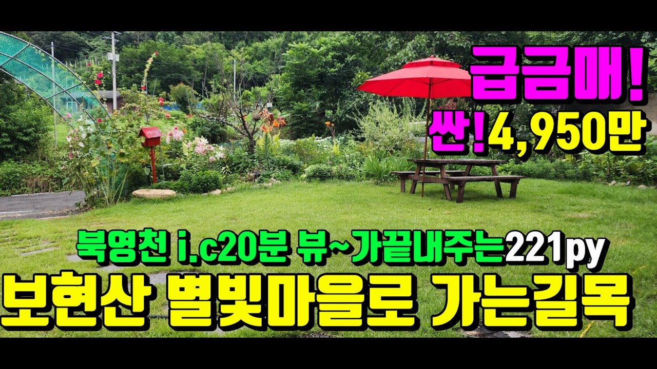 [No.107]북영천 i.c20분 별빛마을로가는 길목 뷰~가끝내주는 영천주말농장급급매(전:221py)4,950만원/영천부동산가이드/영천부동산