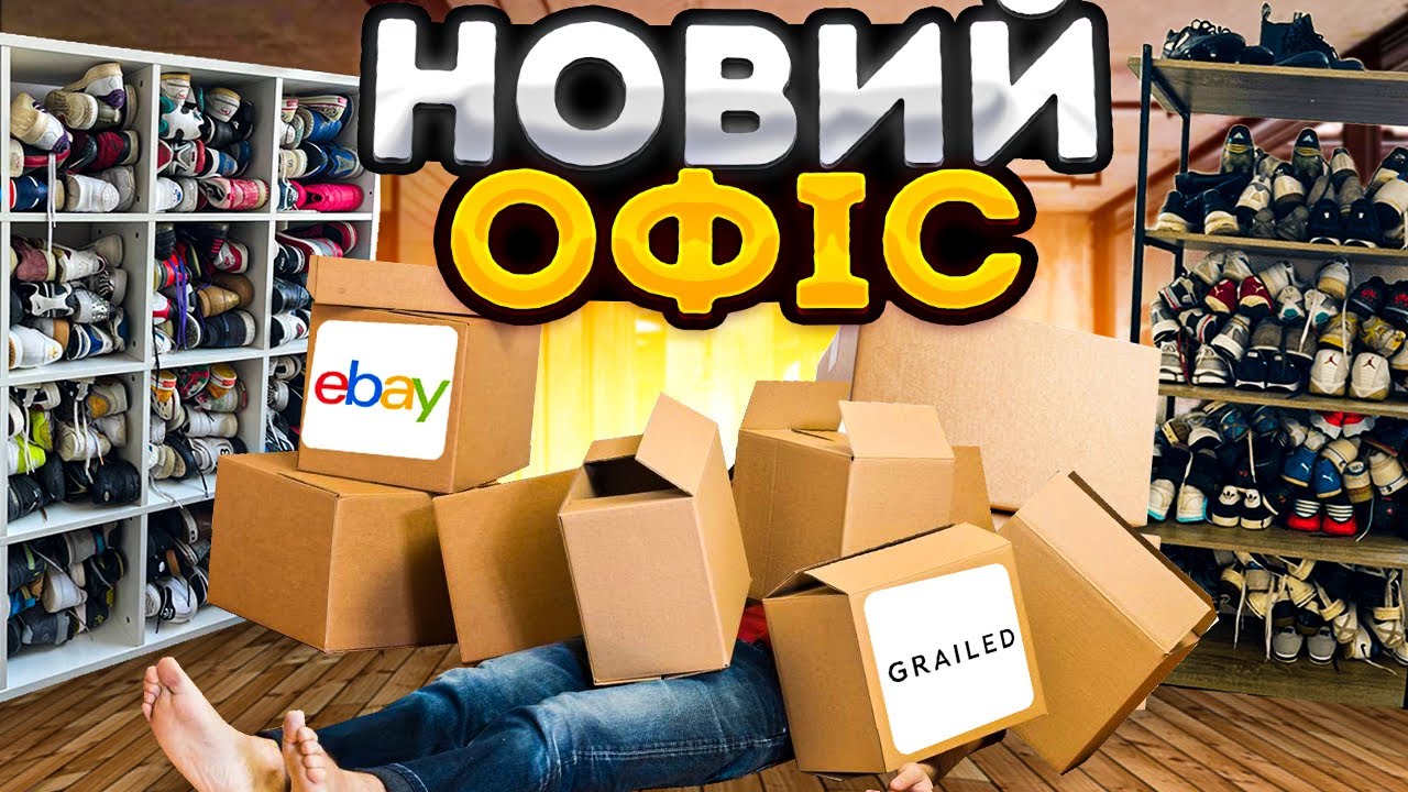 Переїзд на новий офіс з секонд хенд одягом/ заробіток на grailed і ebay