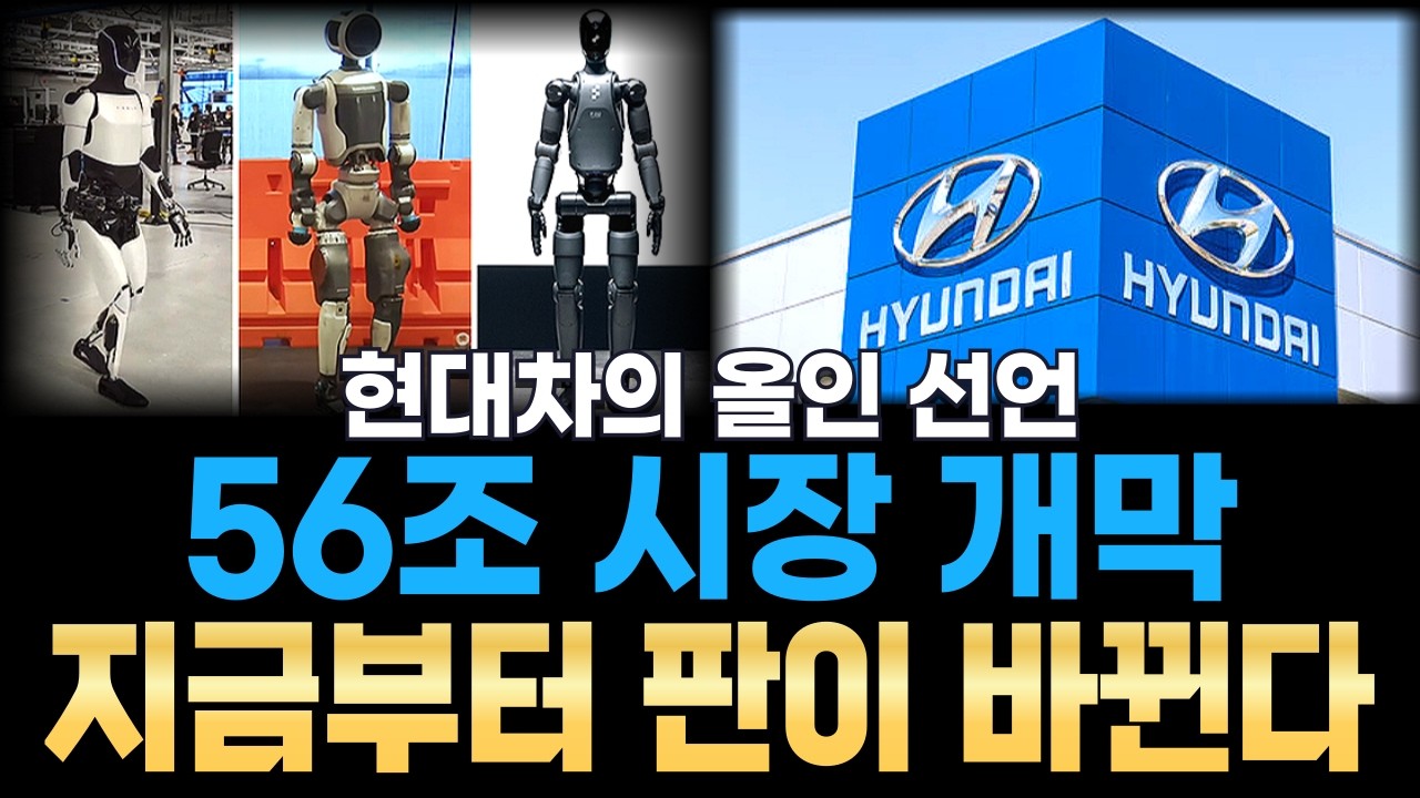 [긴급속보] 56조 휴머노이드 시장 열린다｜현대차 로봇 전략과 실질 수혜 종목 분석
