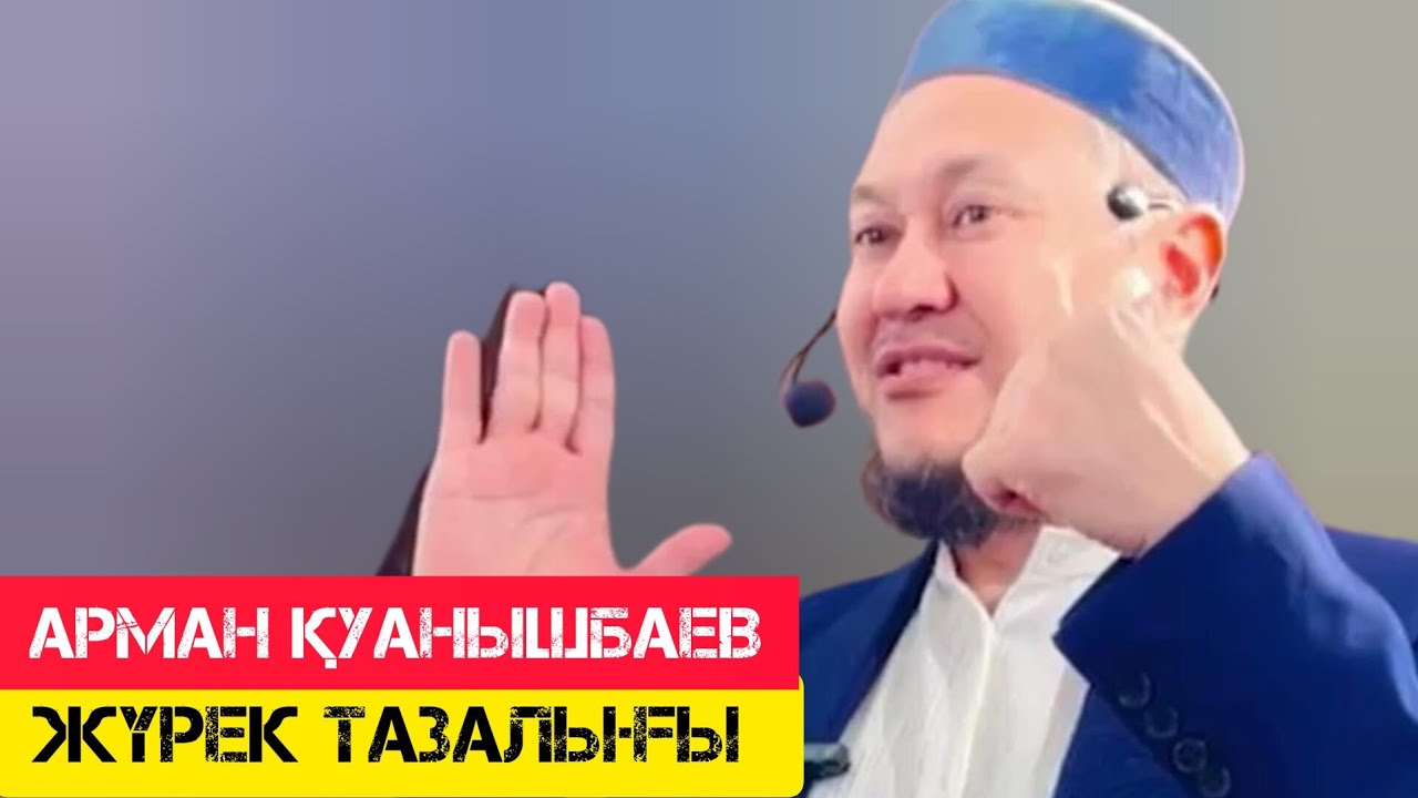 Жүрек тазалығы  / жаңа уағыз / Арман Қуанышбаев