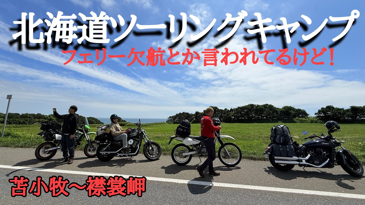 ４人で走り抜ける北海道ツーリングin焚火会。台風によるフェリー欠航で帰れなくなってしまったが、JESIM AIK バイク用インカム H6で会話を楽しみながら満喫する