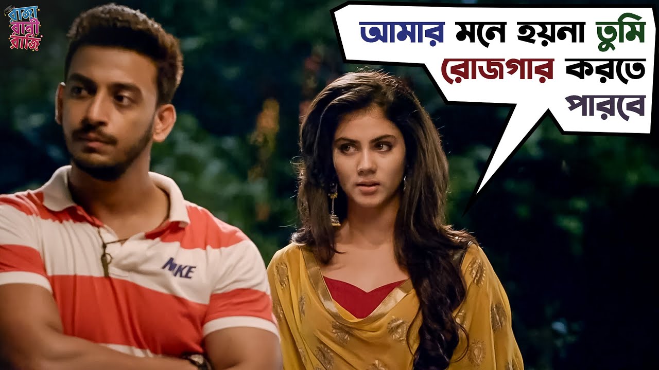 আমার মনে হয়না তুমি রোজগার করতে পারবে | Bonny | Rittika | Movie Scene | Raja Rani Raji | SVF Movies