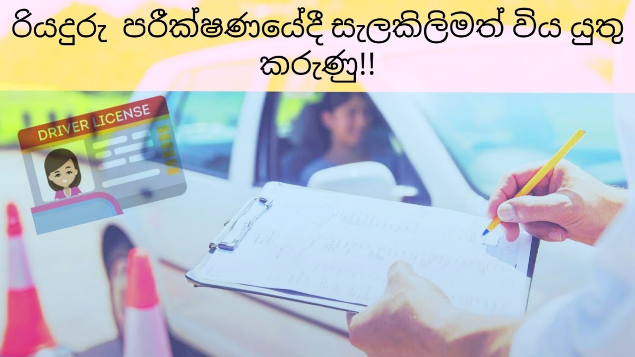 රියදුරු ප්‍රායෝගික පරීක්ෂණයේදී (Trial) සැලකිලිමත් විය යුතු කරුනු (Driving License Test) නොමිලේ පොතක්