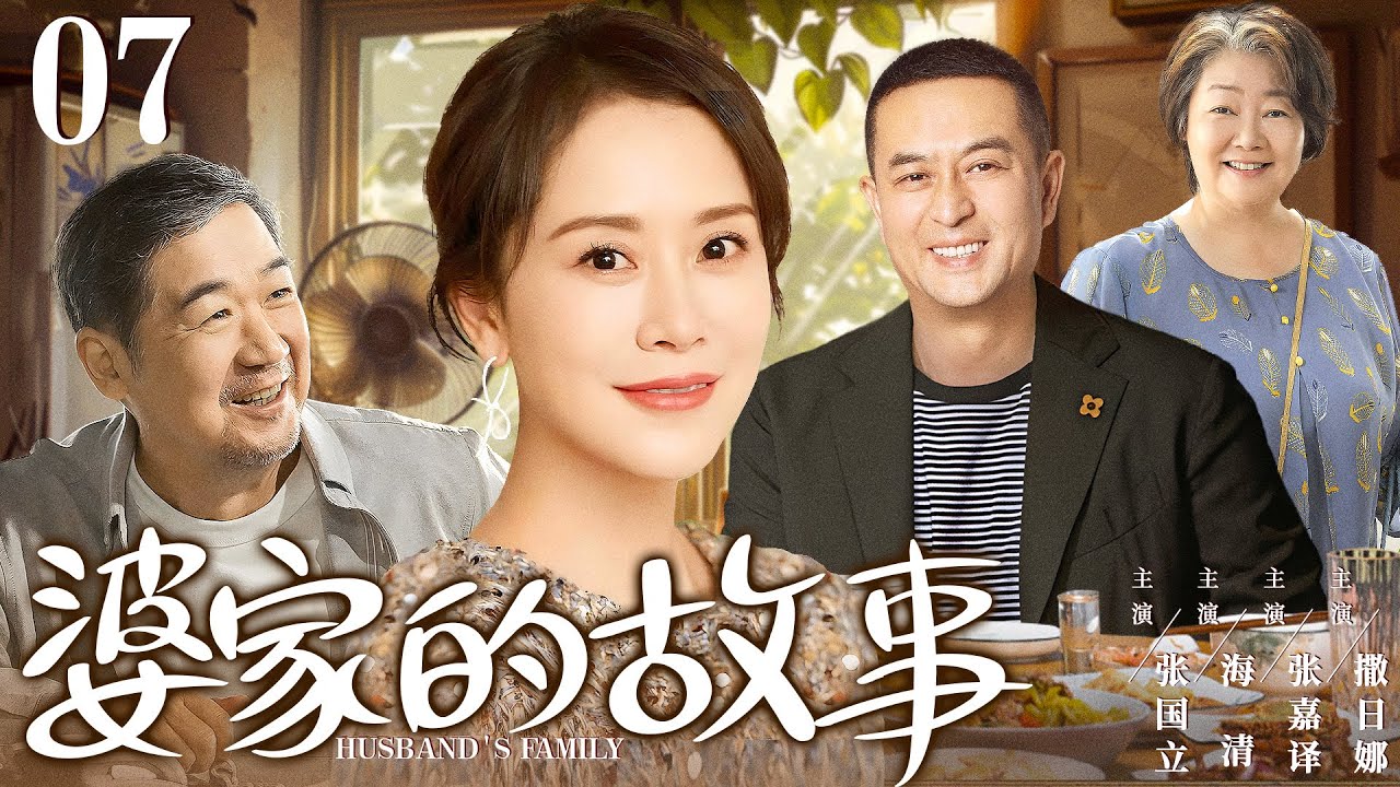 【好看的电视剧】婆家的故事07 |  外来媳妇遇上两个水火不容的婆婆，一家子斗智斗勇演绎幸福之道 #张嘉译 #海清 #撒日娜 #张国立  《心居》《小日子》《老家伙》