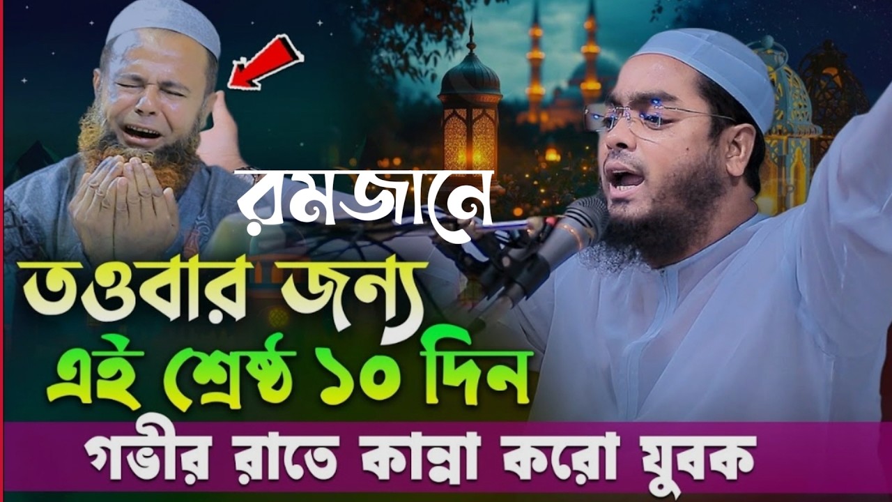তওবার জন্য এই শ্রেষ্ঠ ১০ দিন। গভীর রাতে কান্না করো যুবক। 15258