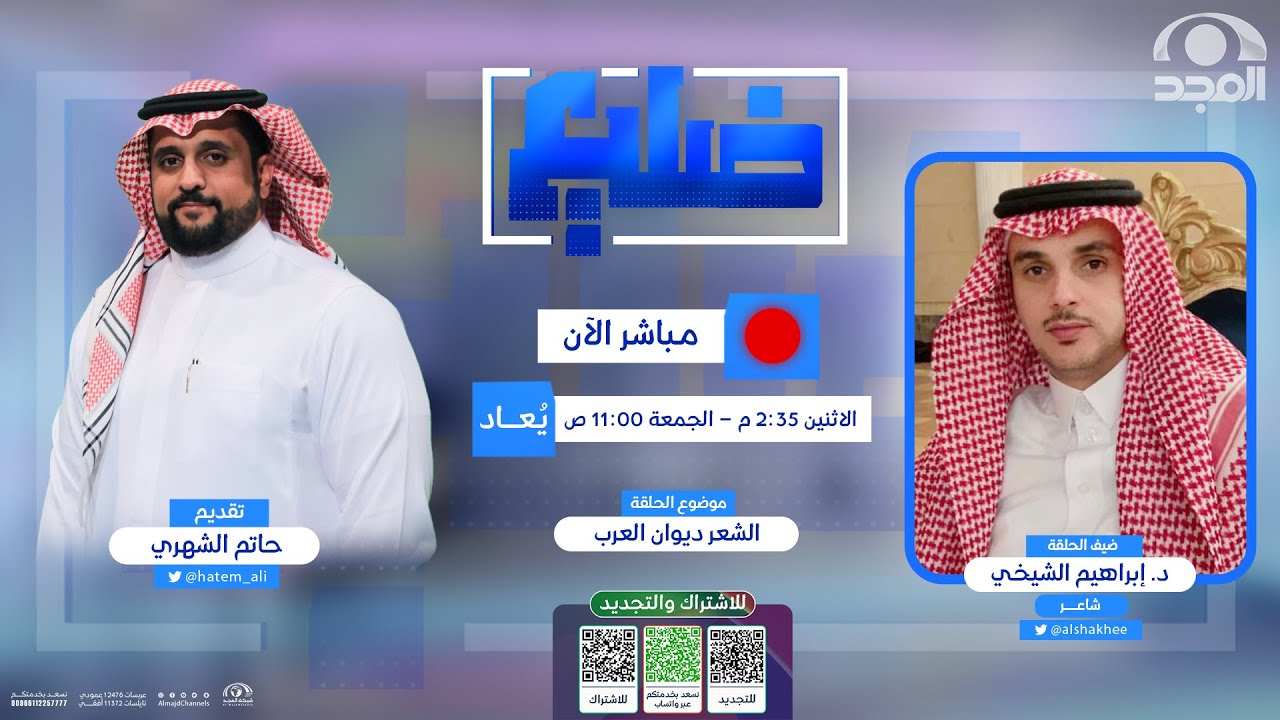 برنامج ضليع | ضيف الحلقة : د. إبراهيم الشيخي | الشعر ديوان العرب | قناة المجد