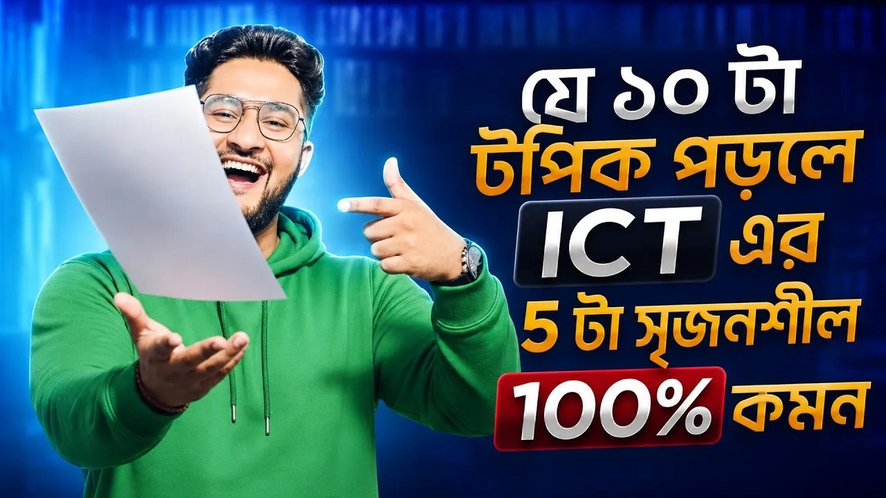 যে ১০ টা টপিক পড়লে ICT এর 5 টা সৃজনশীল ১০০% কমন || HSC 26 ICT Suggestion