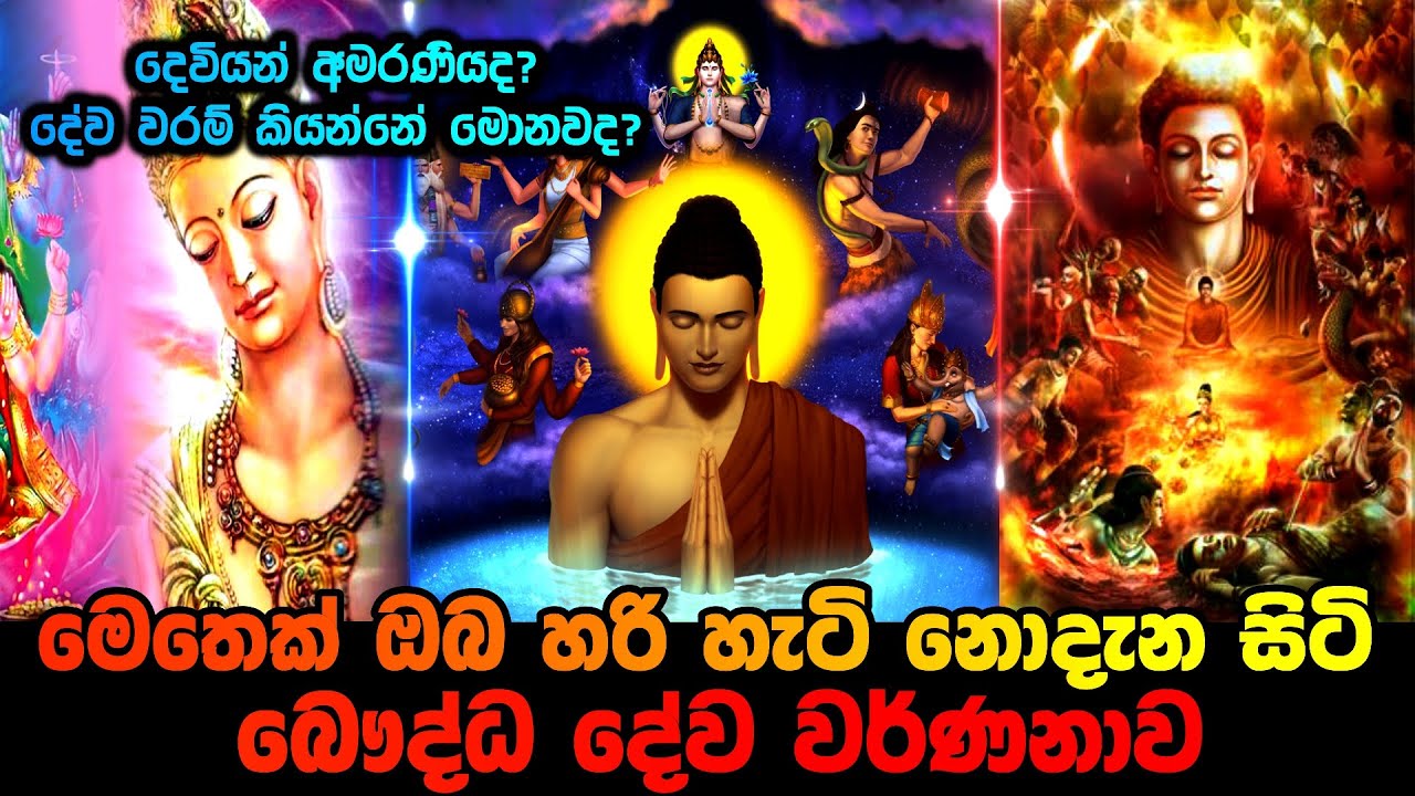 මෙතෙක් ඔබ හරියට නොදැන සිටි බෞද්ධ දේව වර්ණනාව