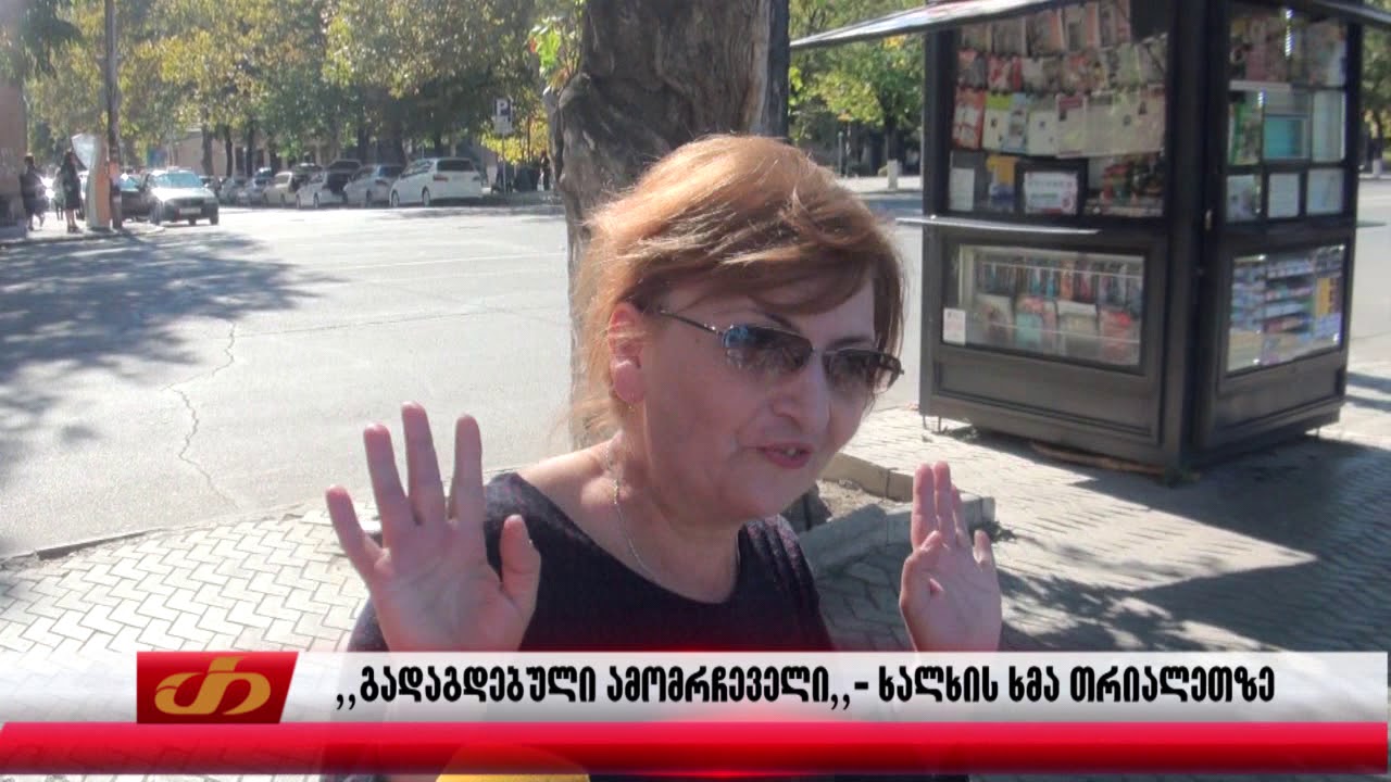 ,,გადაგდებული ამომრჩეველი,, –ხალხის ხმა თრიალეთზე
