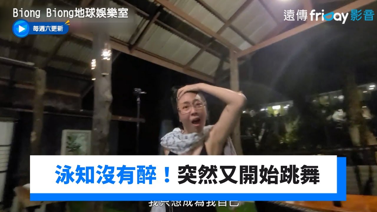 我們泳知沒有醉！突然又開始跳舞了XD_《Biong Biong地球娛樂室》第10集_friDay影音韓綜線上看