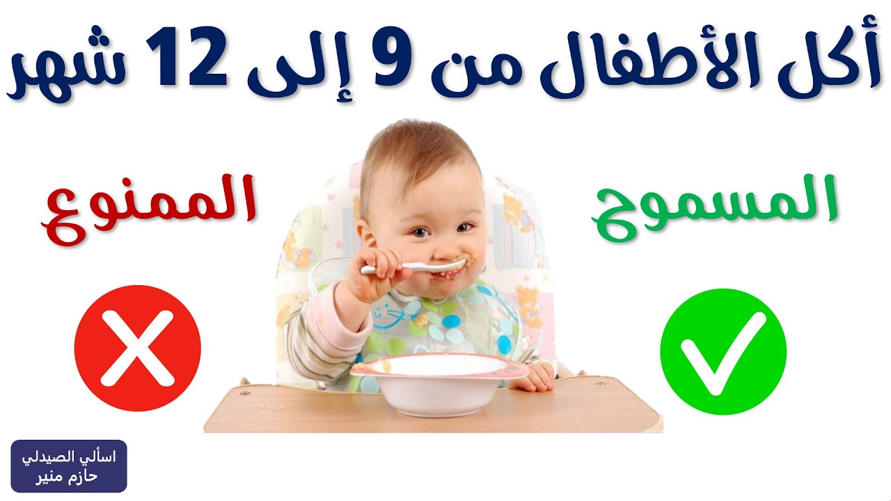 طعام الطفل من الشهر التاسع الى عمر سنة بالامثلة