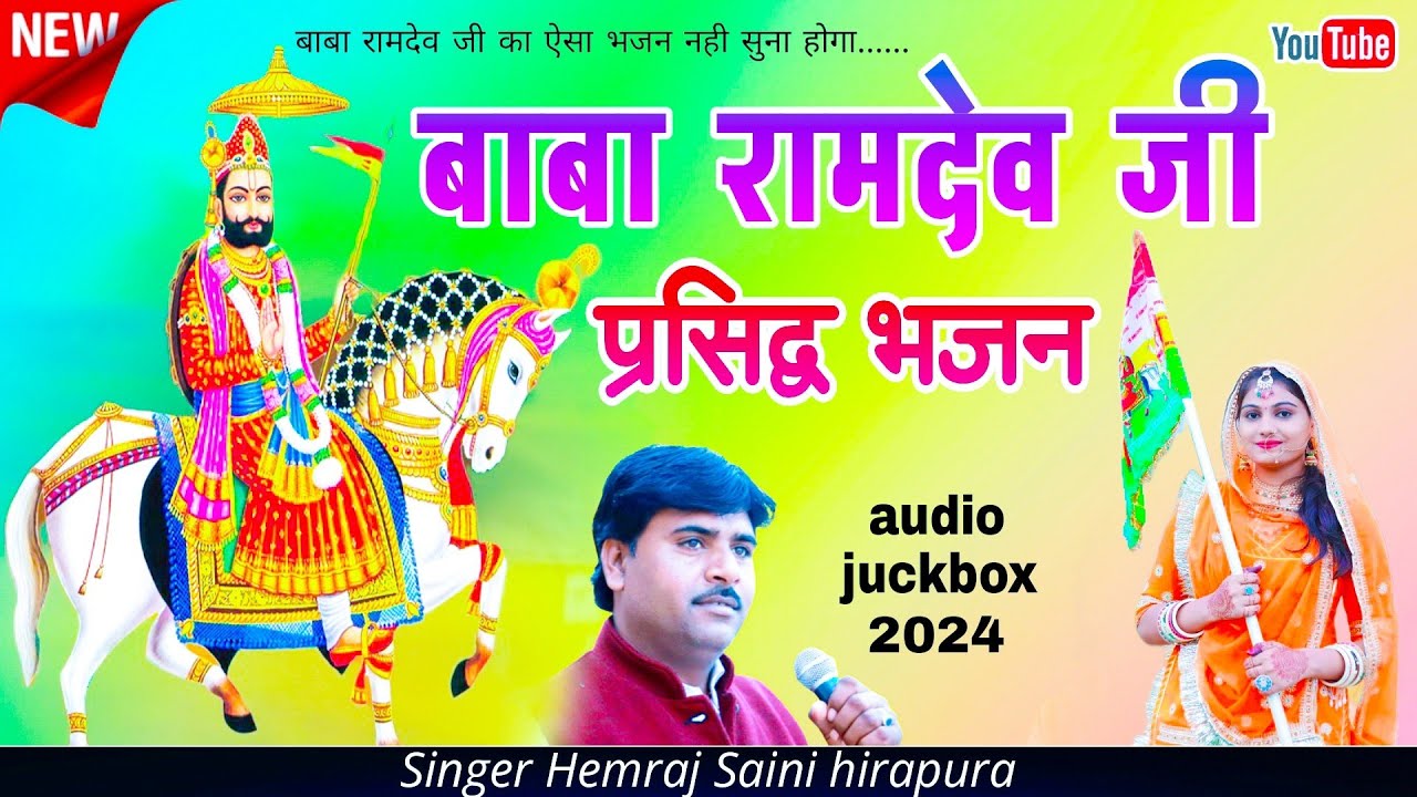 Hemraj Saini || रामदेव जी के मीठे मीठे भजन सुनते-सुनते यात्रियो का रस्ता कट जाता है #RamdevJiBhajan